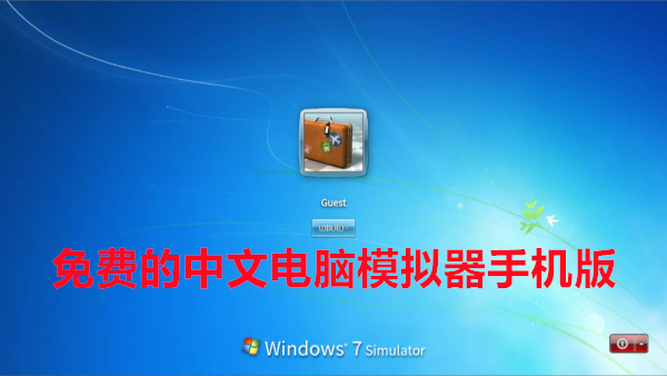 免费的中文电脑模拟器手机版