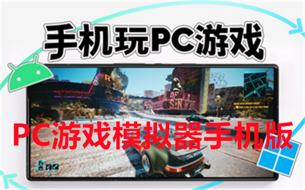 PC游戏模拟器手机版