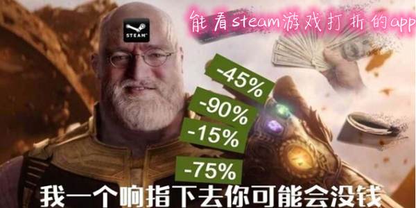 steam打折查询软件大全