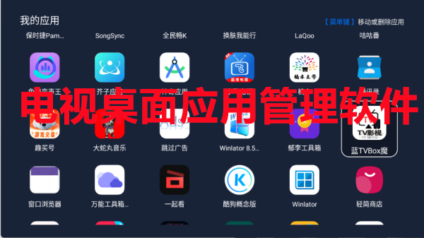 电视桌面应用管理软件