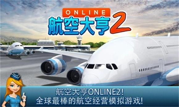 航空大亨2国际服截图2