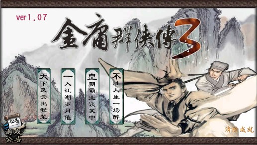 金庸群侠传3臻爽版1