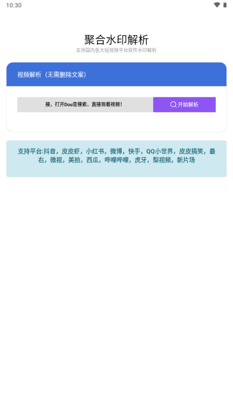 聚合解析截图4