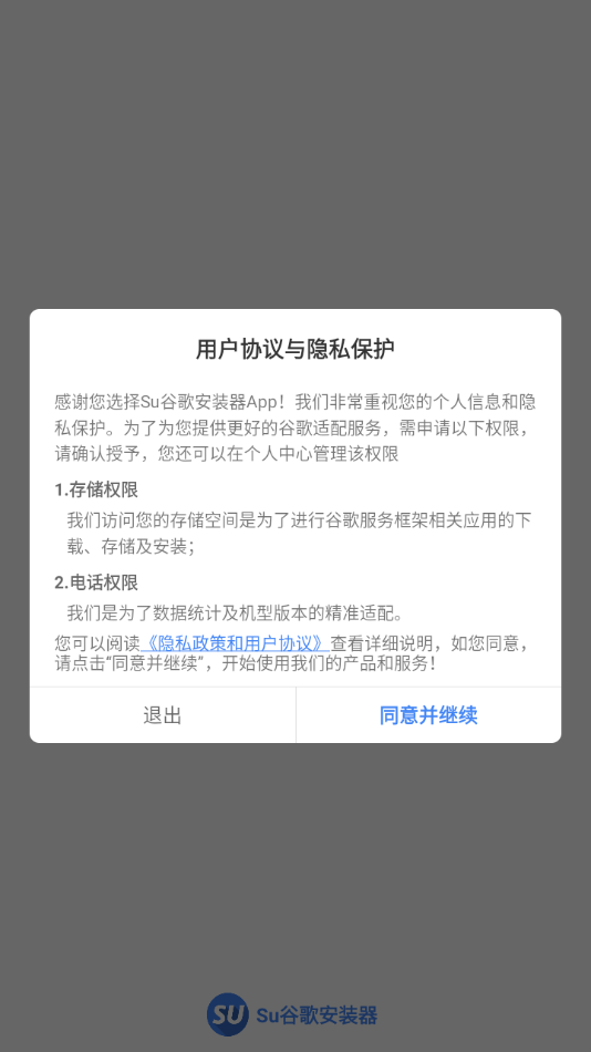 Su谷歌安装器截图3