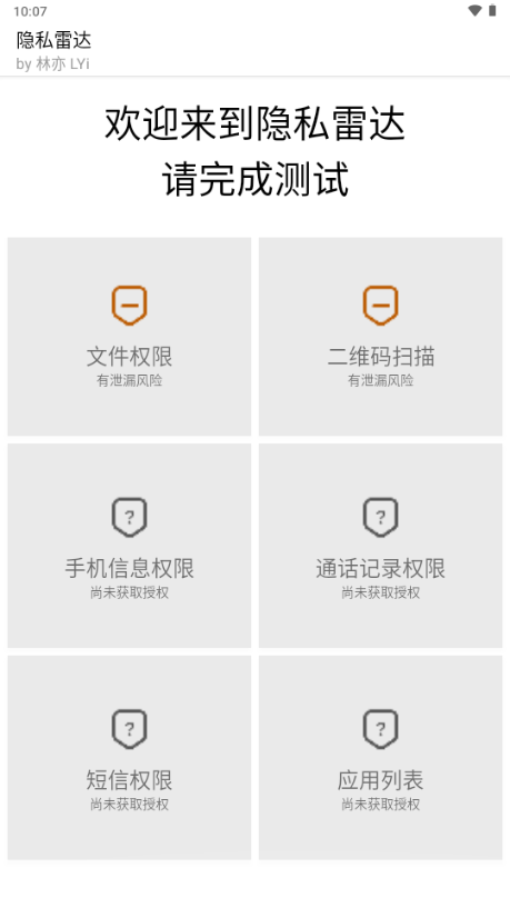 隐私雷达截图1