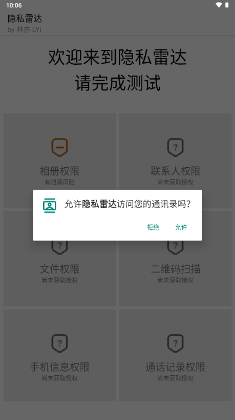 隐私雷达截图4