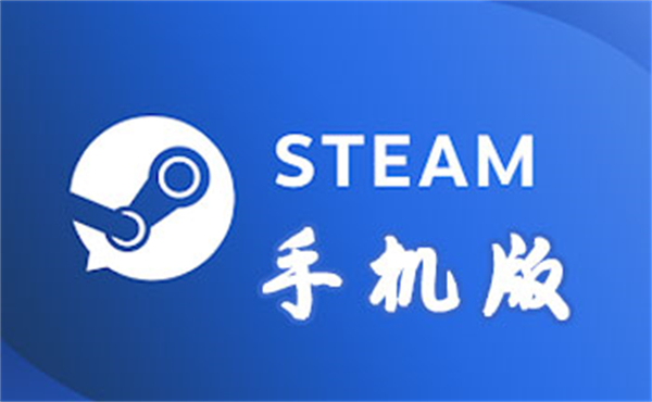 steam手机版下载