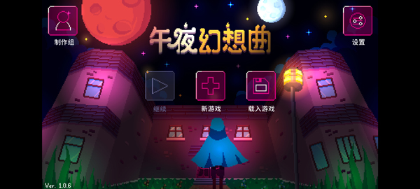 午夜幻想曲截图1