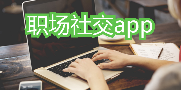 职场社交app