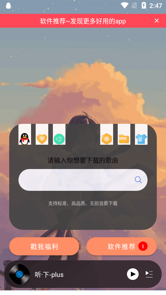 听下plus截图1