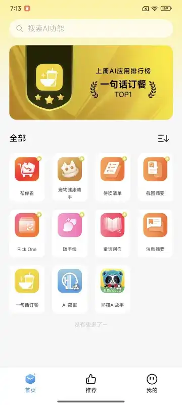 小米ai百宝箱截图3