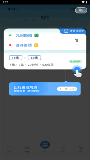 智轨通截图1