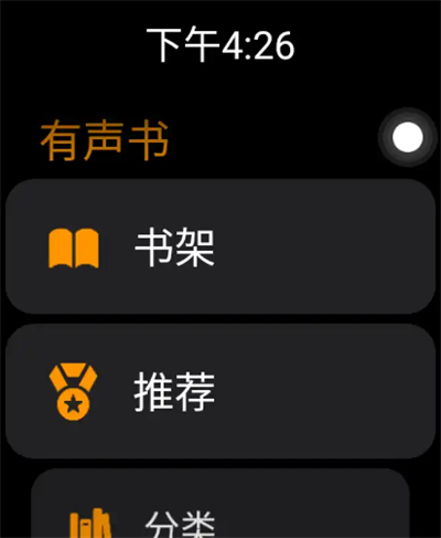 有声书手表版截图2