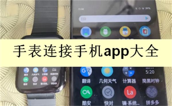 手表连接手机app大全