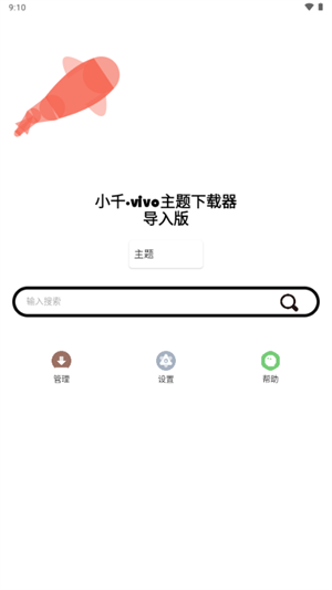 小千vivo主题下载器截图1