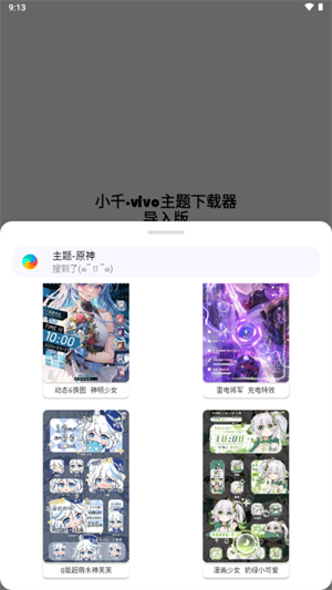 小千vivo主题下载器截图3
