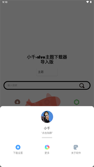 小千vivo主题下载器截图2