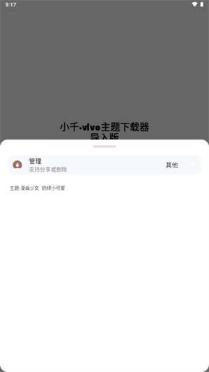 小千vivo主题下载器