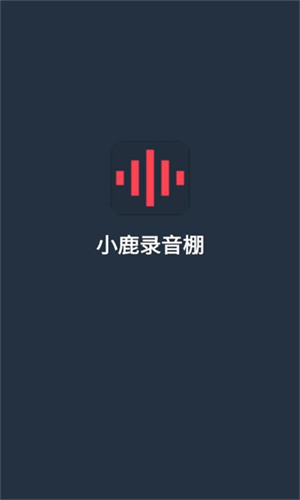 小鹿录音棚截图1