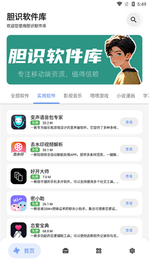 胆识软件库截图4