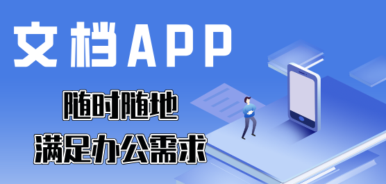 文档app