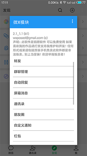 WeXposed截图3