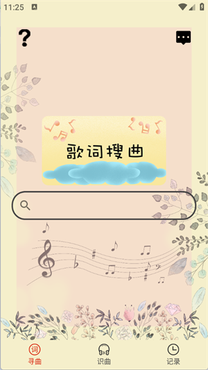 听歌识曲截图2