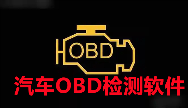 汽车OBD检测软件