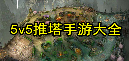 5v5推塔游戏合集