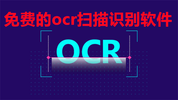 免费的ocr扫描识别软件