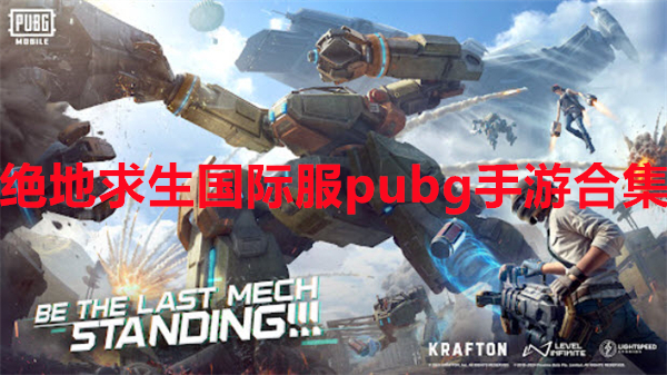 绝地求生国际服pubg手游合集