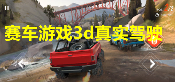 赛车游戏3d真实驾驶