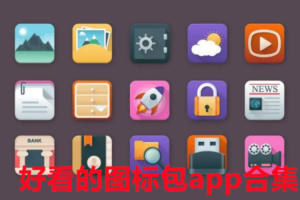 好看的图标包app合集