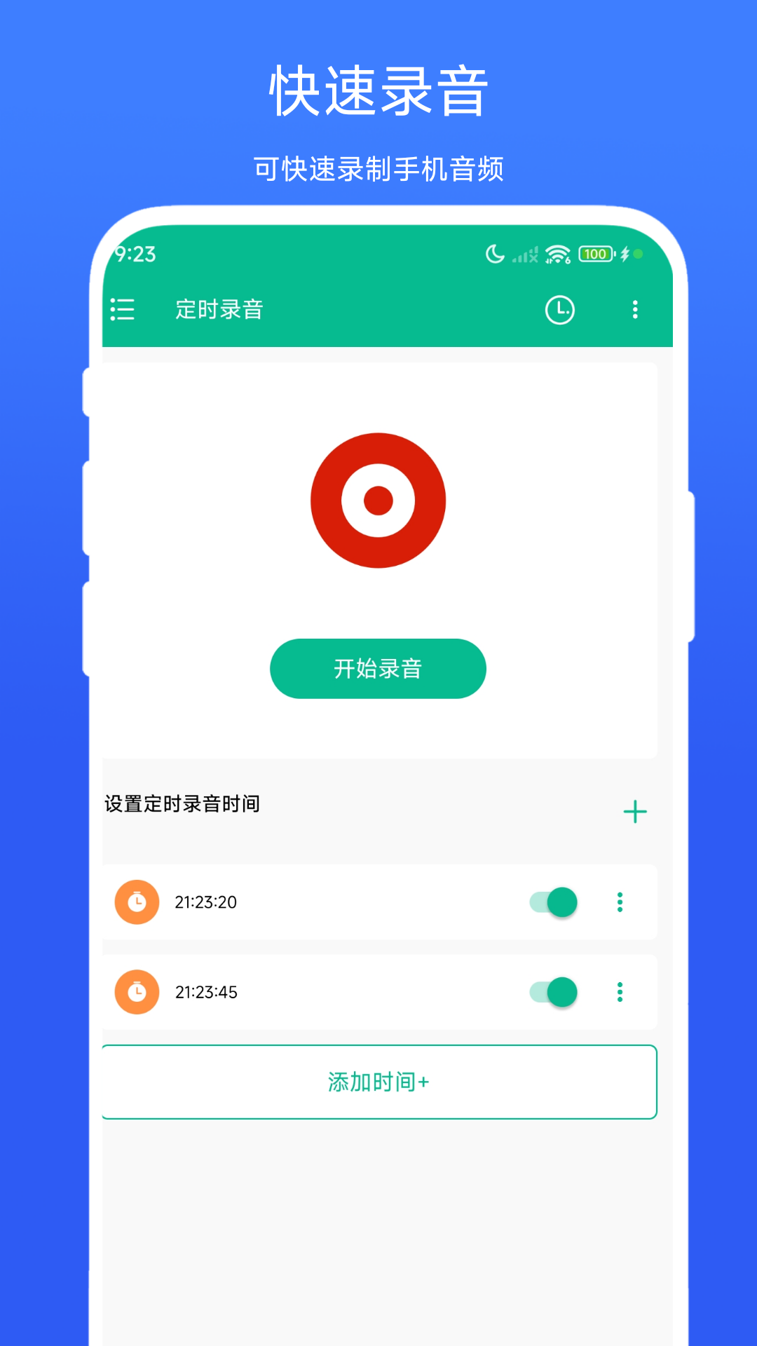 定时录音截图1