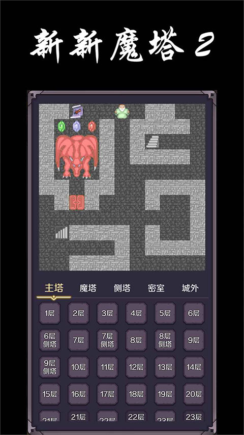 新新魔塔2截图2