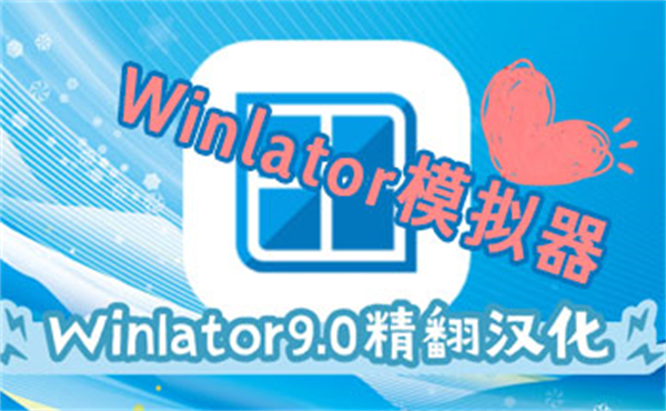 Winlator模拟器版本大全