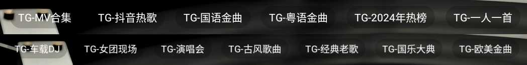 TG音乐台