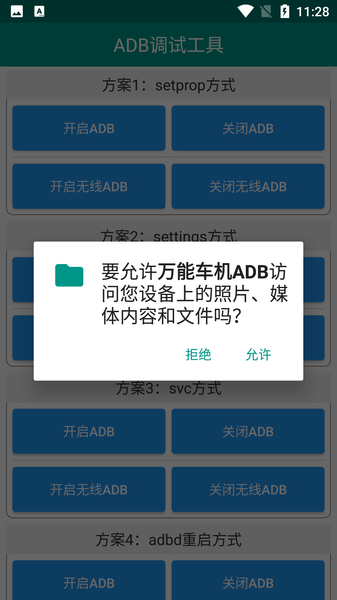 万能车机ADB截图4