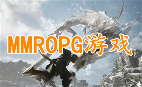 mmorpg类型手游