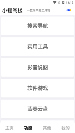 小锂阁楼工具箱截图1