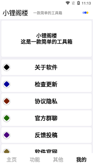 小锂阁楼工具箱截图2