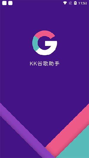 KK谷歌安装器截图3