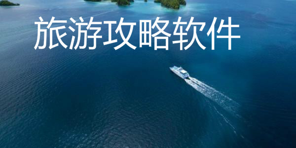 旅游攻略软件