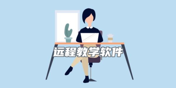 远程教学软件