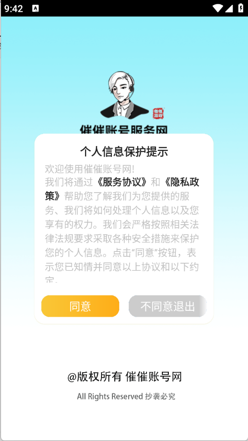 催催账号网截图1