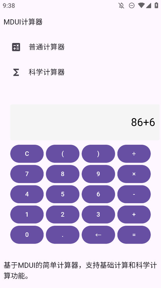 MDUI计算器截图2