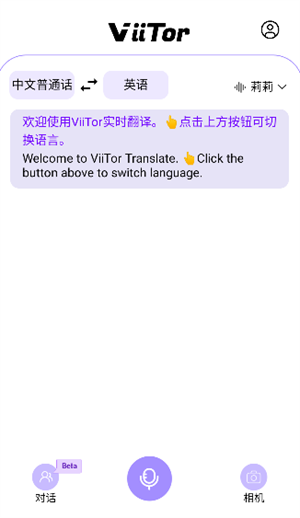 ViiTor实时翻译