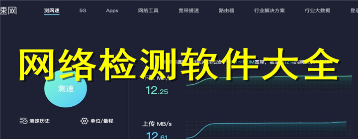 网络检测软件大全