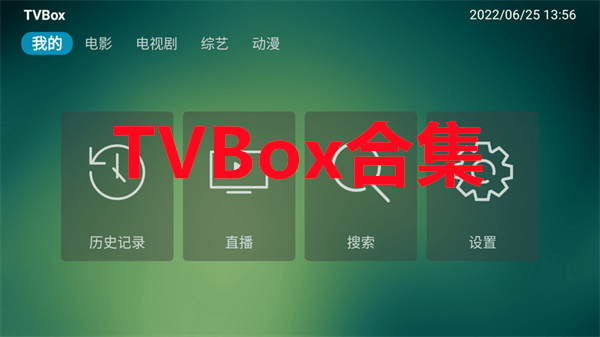 TVBox合集