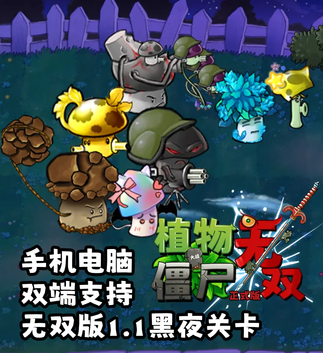 pvz无双版